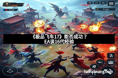 《极品飞车17》能否成功?EA谈16代经验